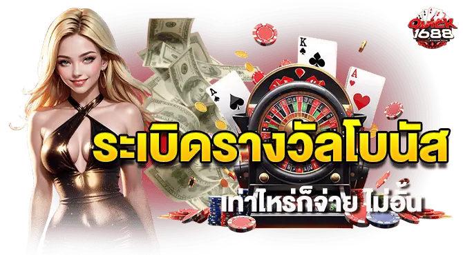 ระเบิดรางวัลโบนัส เท่าไหร่ก็จ่าย ไม่อั้น
