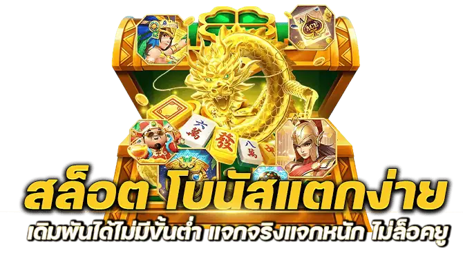 สล็อต โบนัสแตกง่าย เดิมพันได้ไม่มีขั้นต่ำ แจกจริงแจกหนัก ไม่ล็อคยูส