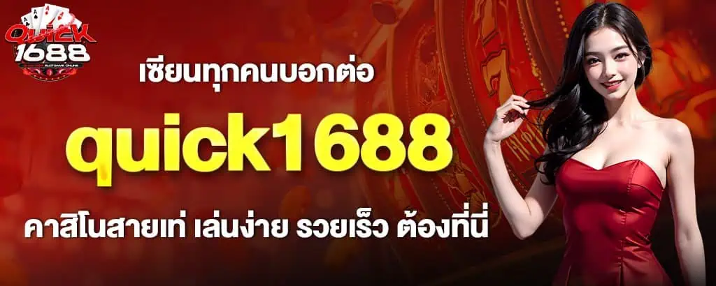 เซียนทุกคนบอกต่อ quick1688 คาสิโนสายเท่ เล่นง่าย รวยเร็ว ต้องที่นี่