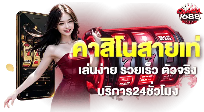 คาสิโนสายเท่ เล่นง่าย รวยเร็ว ตัวจริง บริการ24ชั่วโมง