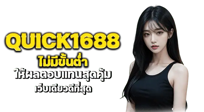 quick1688ไม่มีขั้นต่ำ ให้ผลตอบแทนสุดคุ้ม เว็บเดียวดีที่สุด
