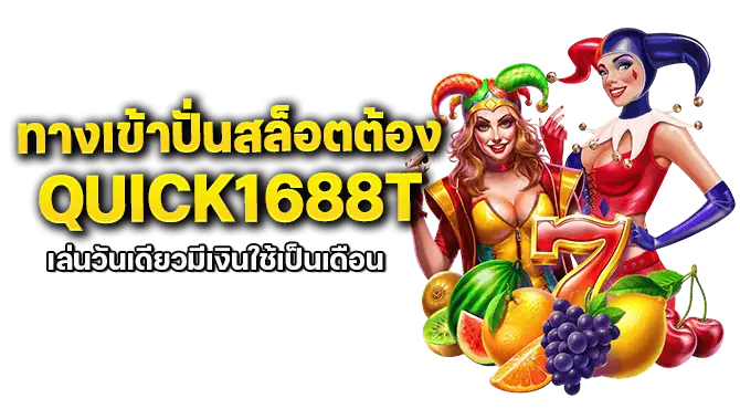 ทางเข้าปั่นสล็อตต้องquick1688Tเล่นวันเดียวมีเงินใช้เป็นเดือน