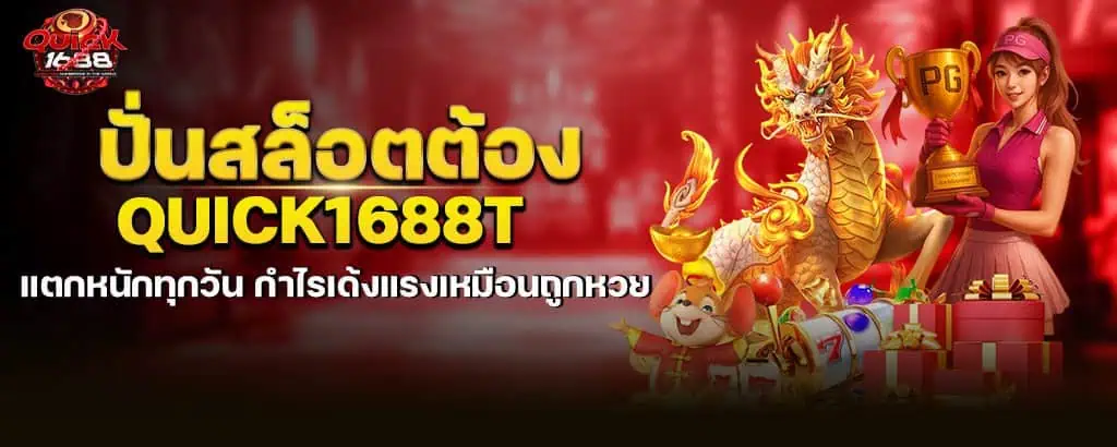 ปั่นสล็อตต้องquick1688T แตกหนักทุกวัน กำไรเด้งแรงเหมือนถูกหวย
